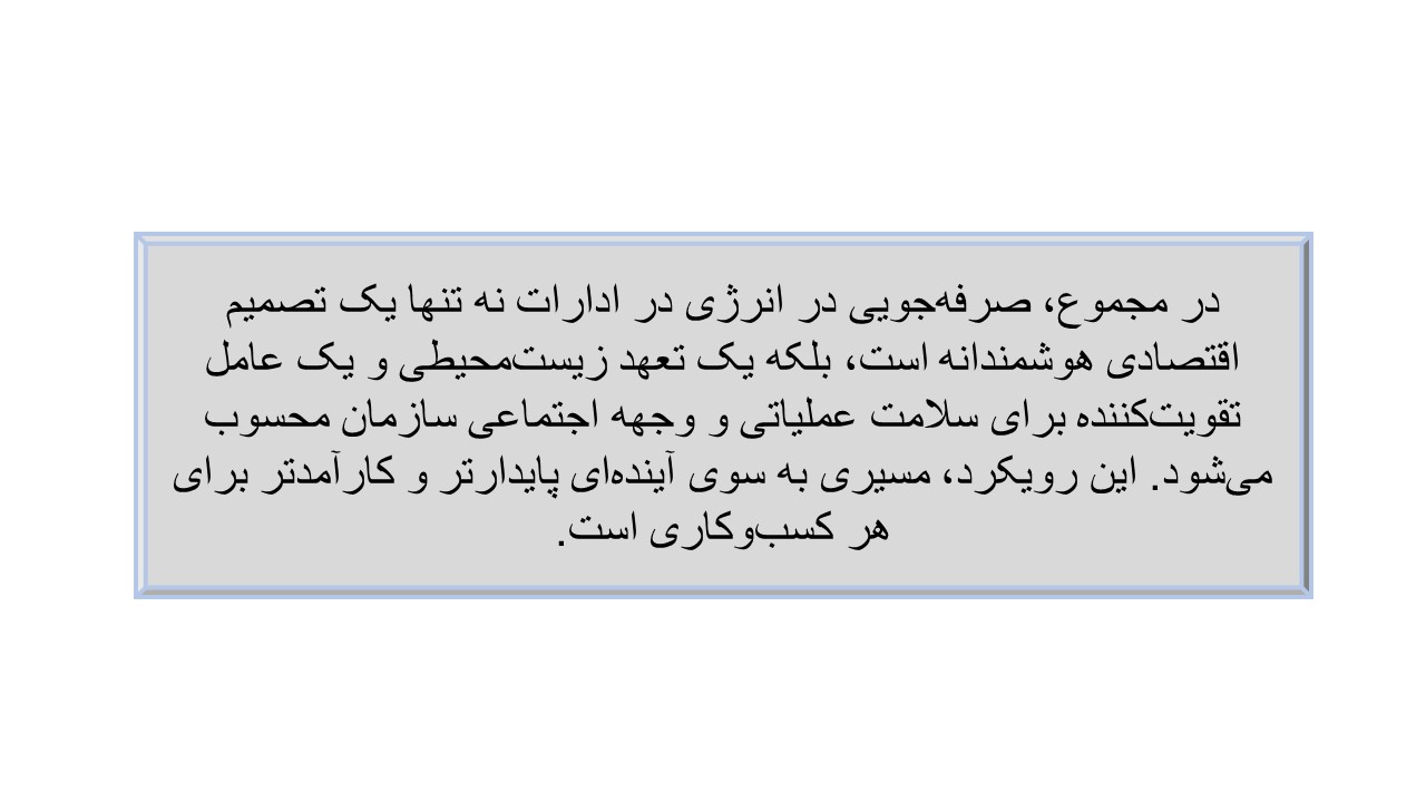 اهمییت صرفه جویی در ادارات