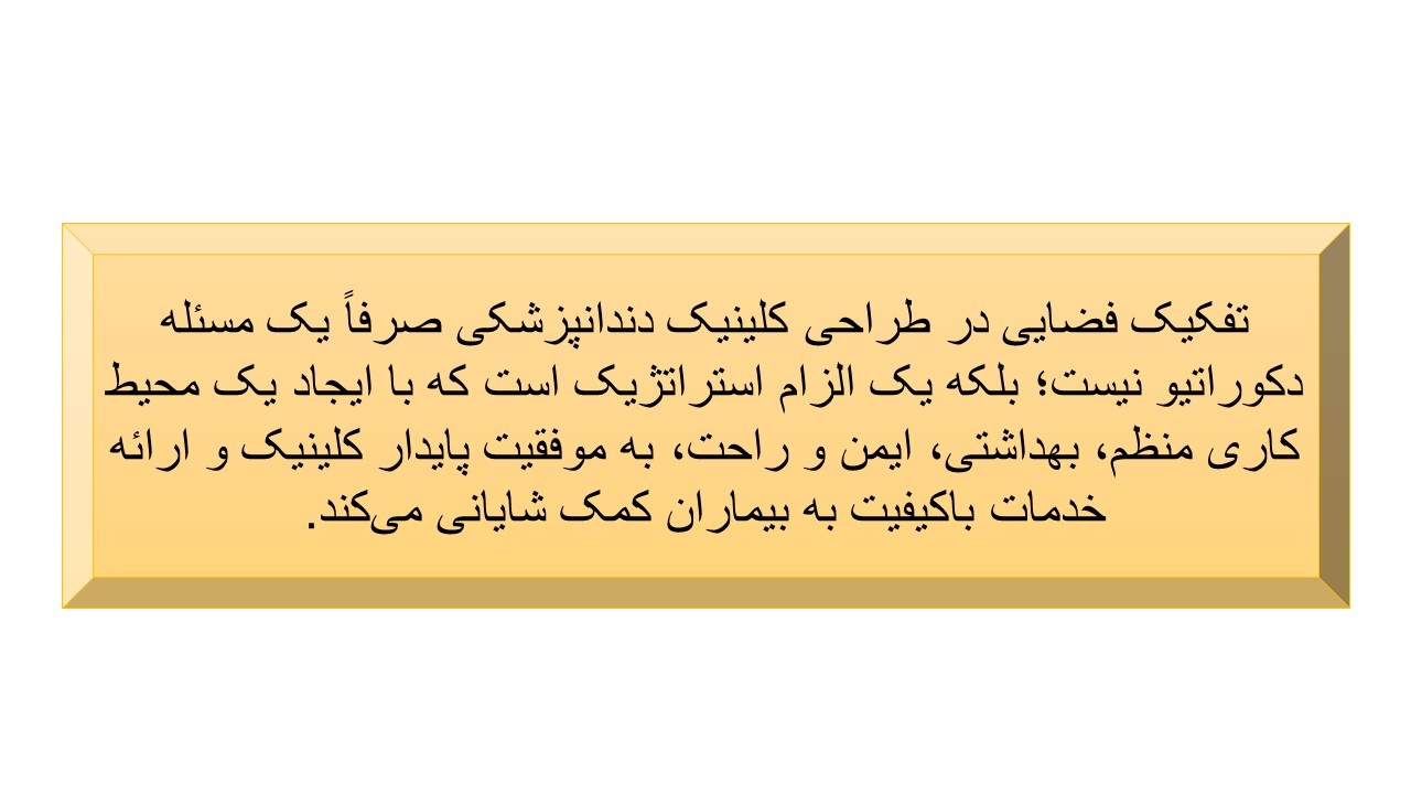 تفکیک فضاهای کلینیک دندانپزشکی 